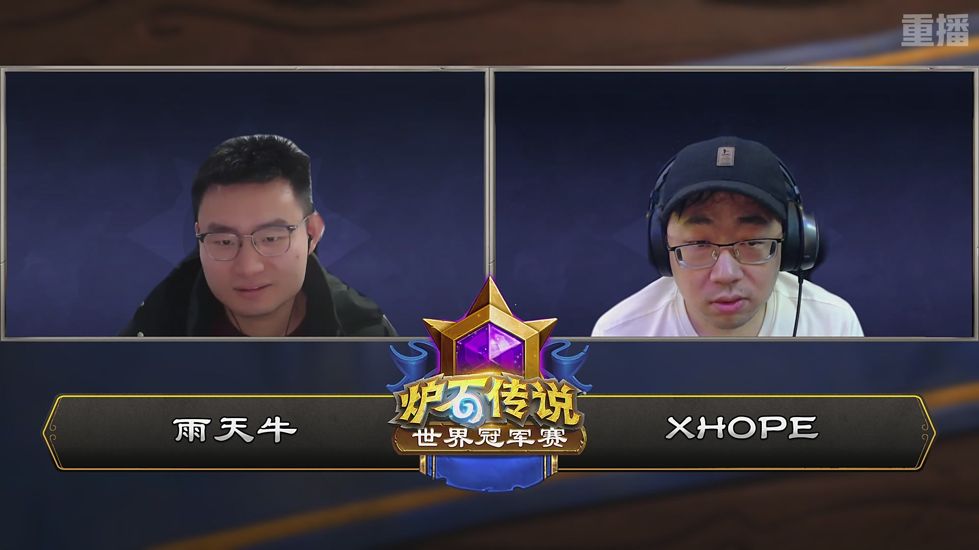 【重播】2025炉石传说世界冠军赛决赛日