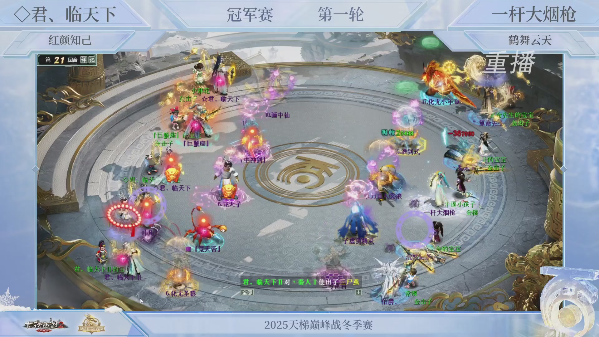 【重播】《大话西游2经典版》天梯巅峰战冬季赛