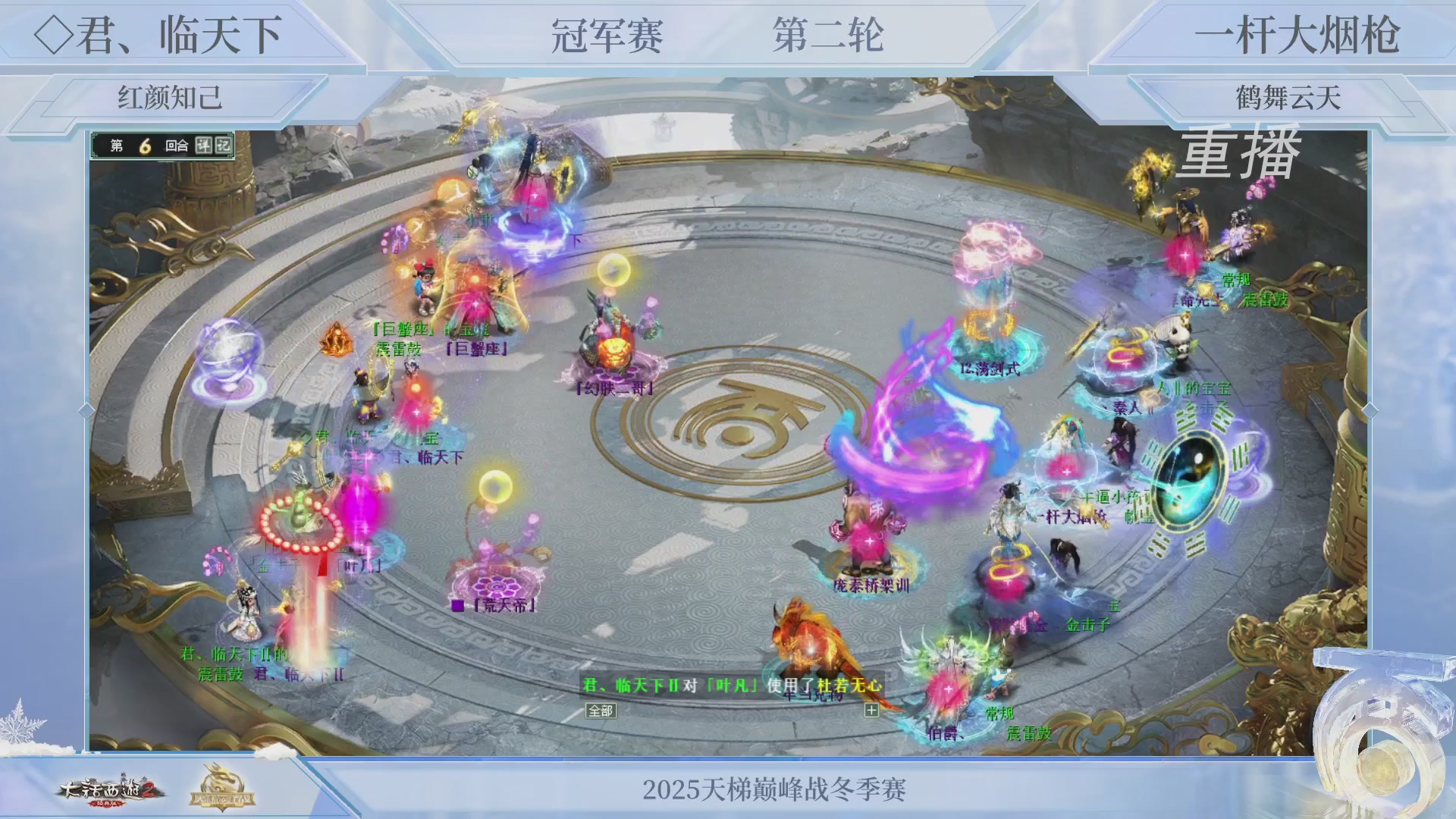 【重播】《大话西游2经典版》天梯巅峰战冬季赛