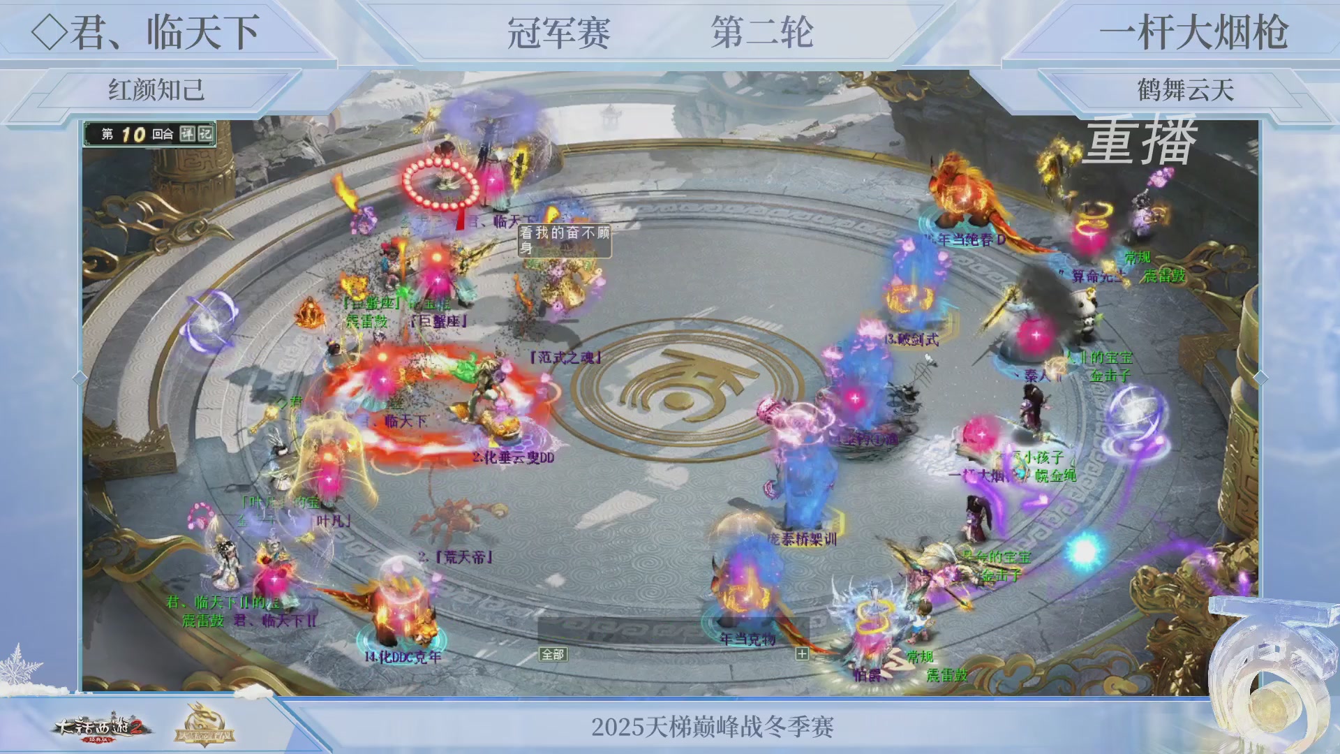 【重播】《大话西游2经典版》天梯巅峰战冬季赛