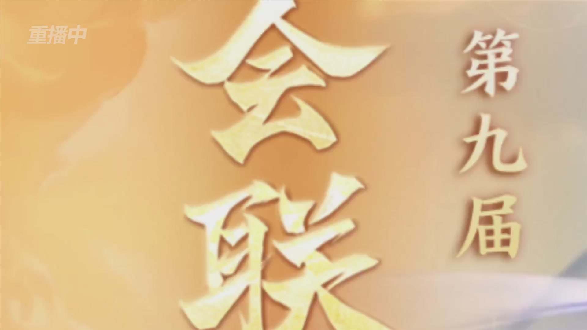 【重播】第九届跨服帮会联赛Day2小组赛