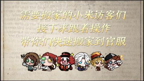 小米庄园搬家助手