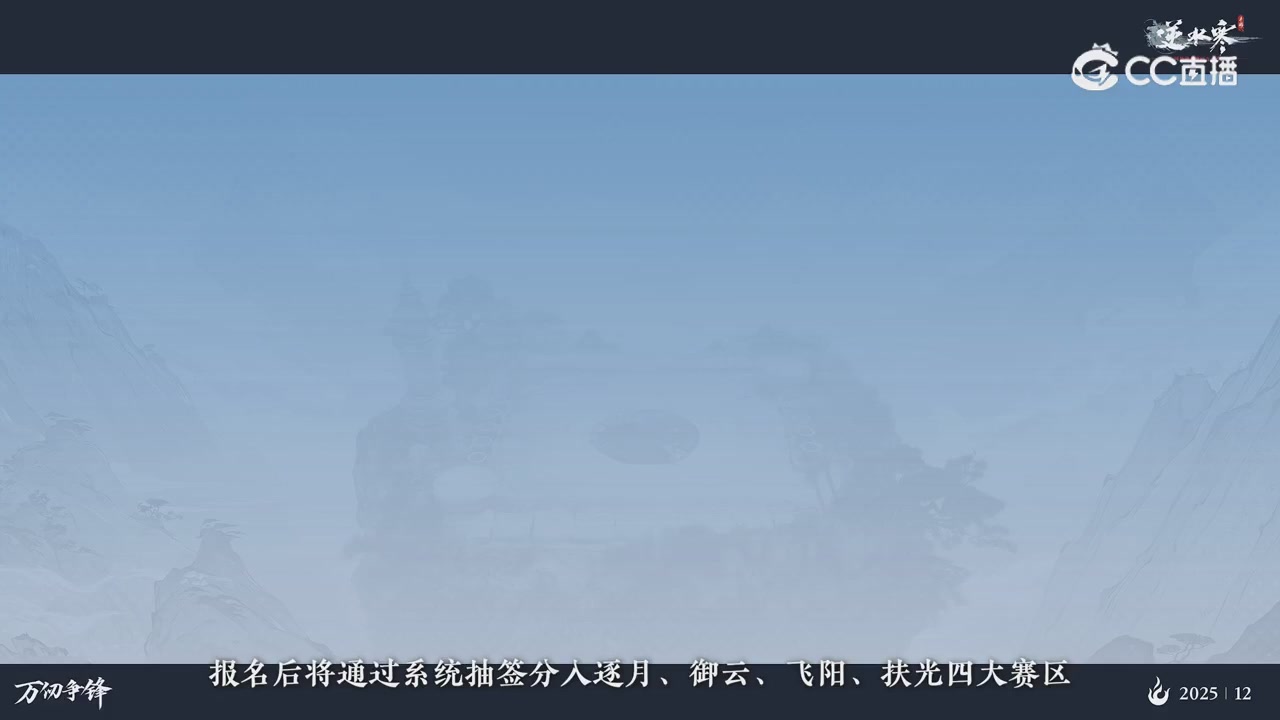 《逆水寒》手游 万仞争锋S2