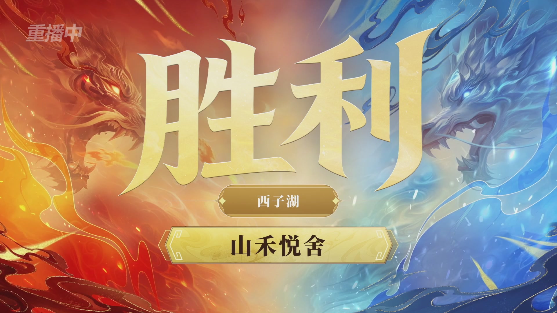 【重播】第九届跨服帮会联赛Day2小组赛