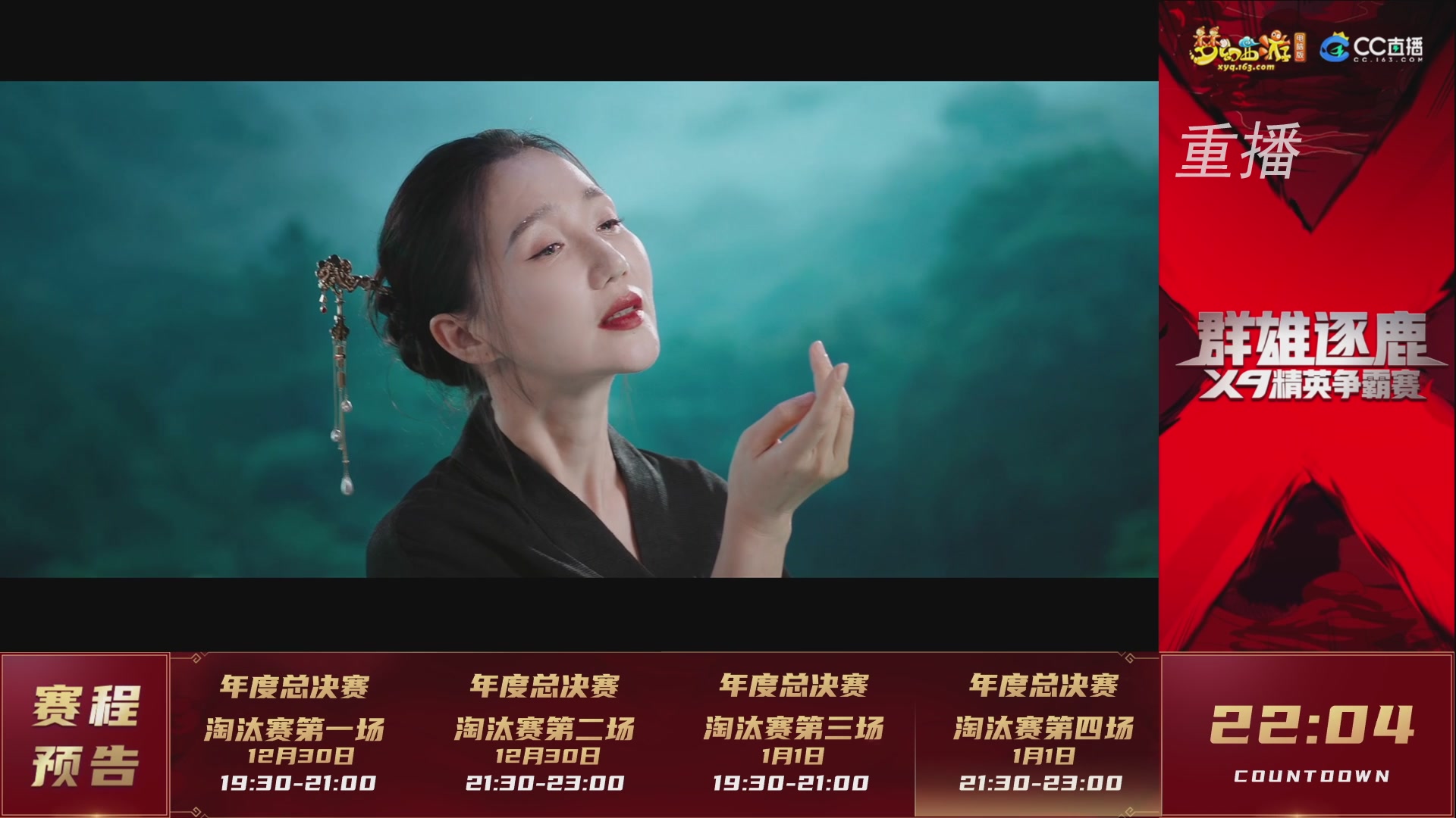 【重播】群雄逐鹿X9精英争霸赛-年度总决赛淘汰赛