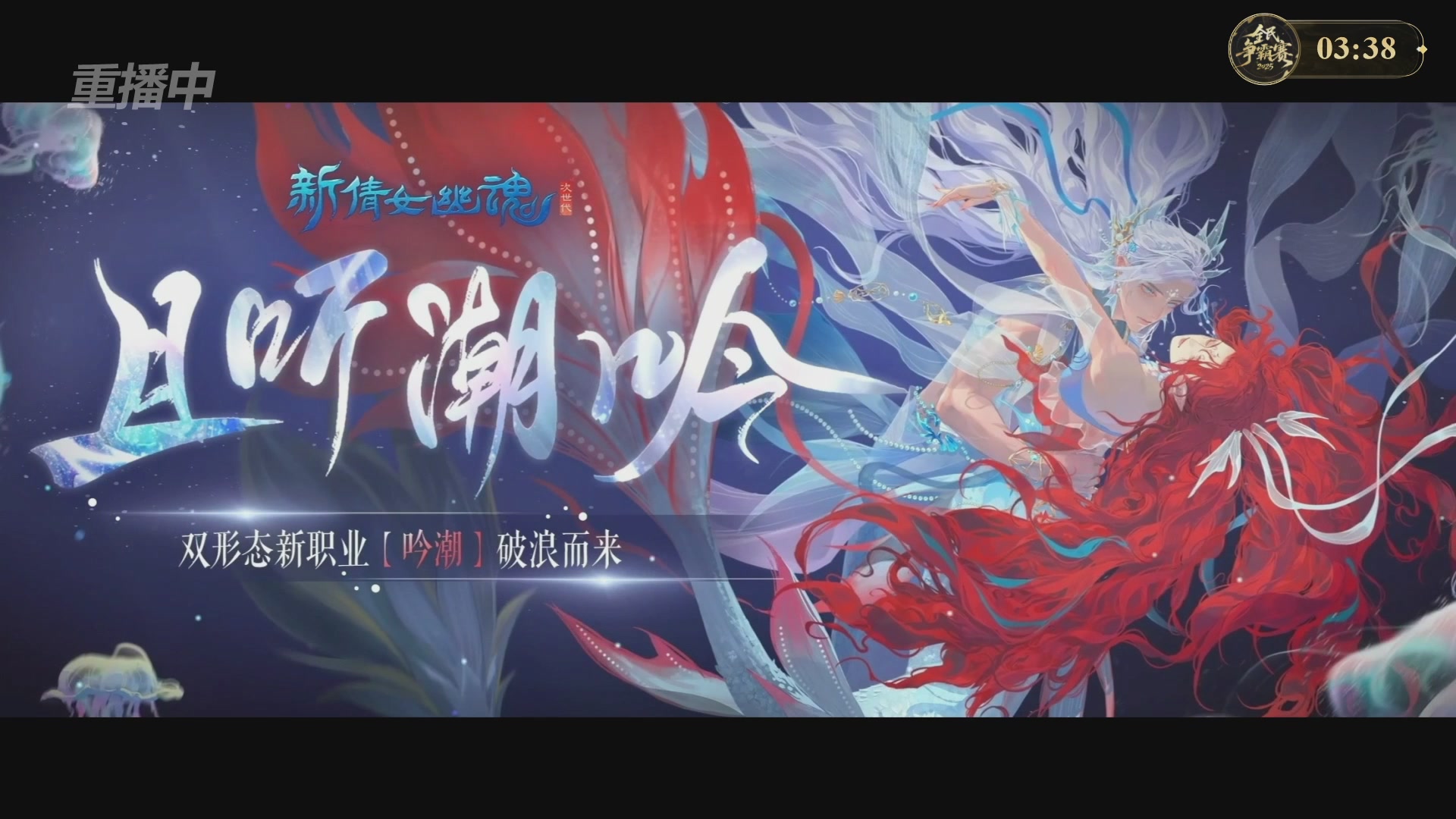 【重播】2025新倩女幽魂全民争霸赛决赛日