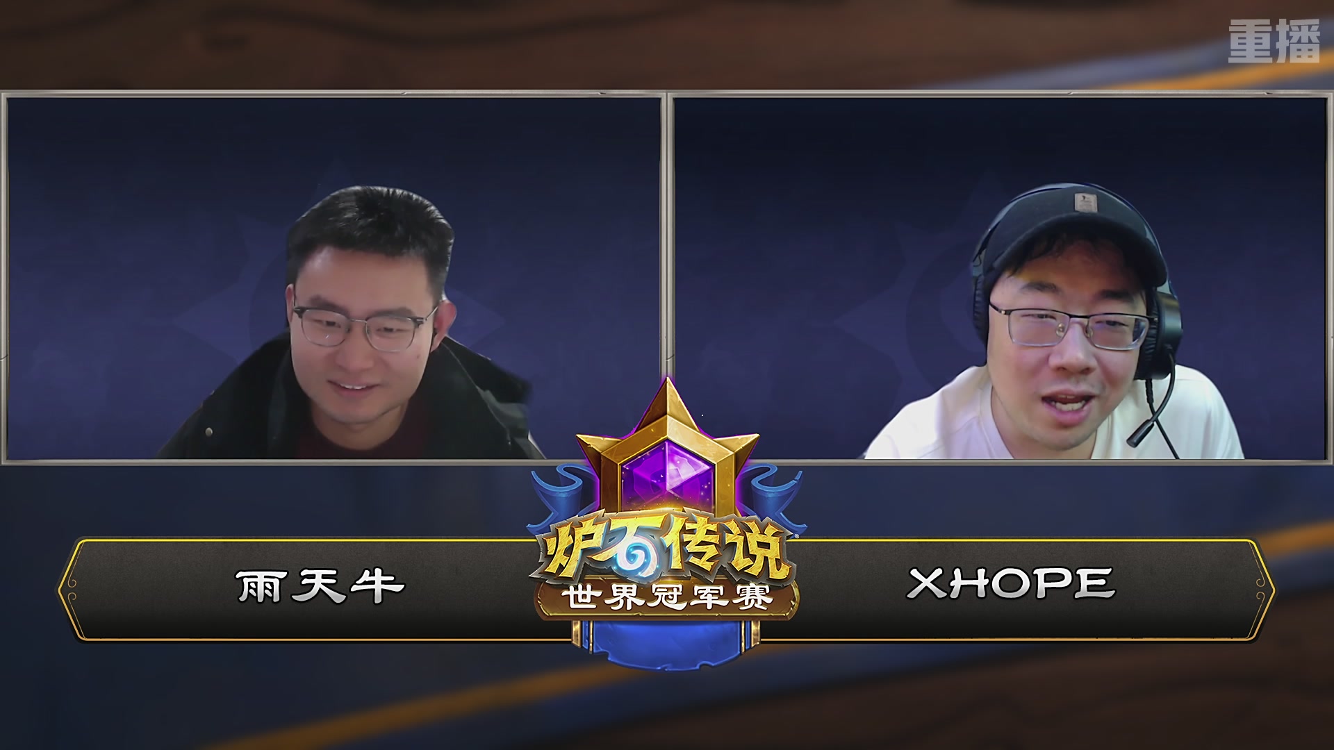 【重播】2025炉石传说世界冠军赛决赛日