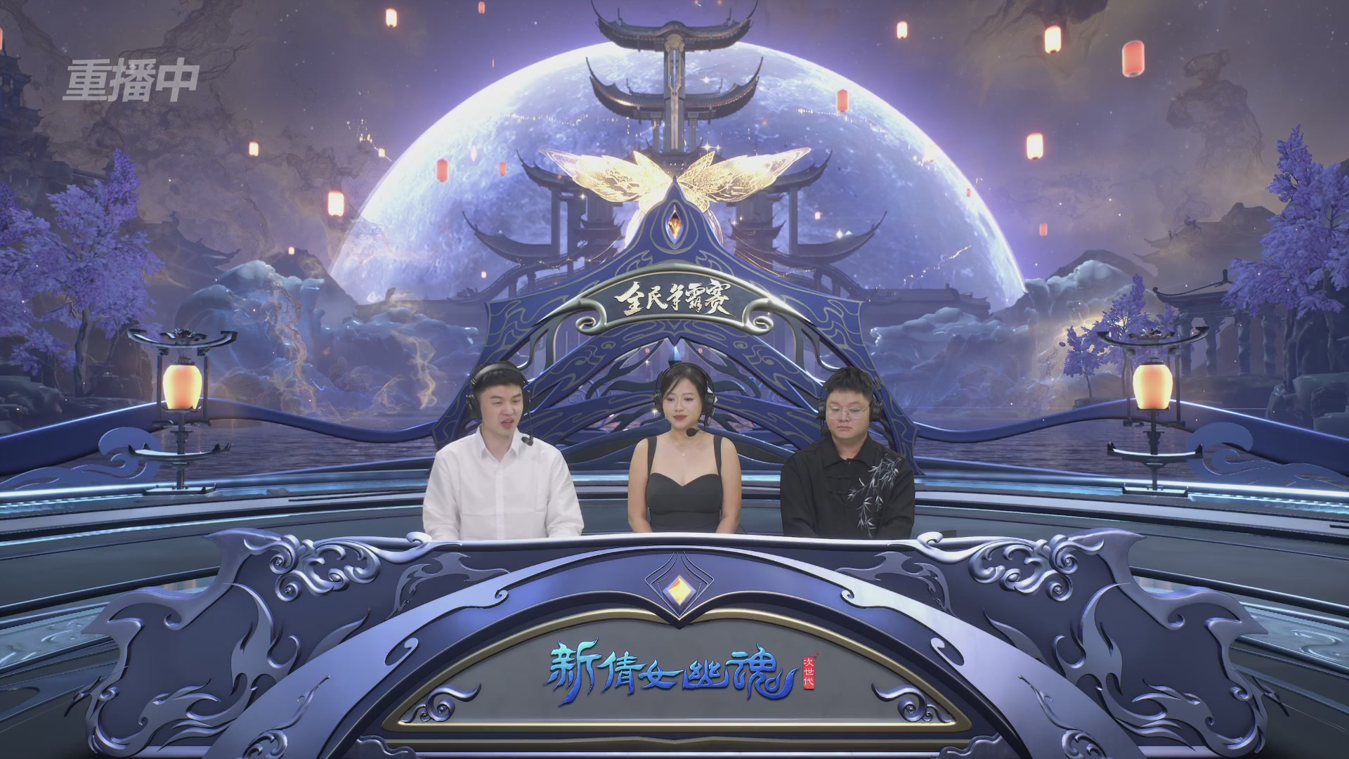 【重播】2025新倩女幽魂全民争霸赛决赛日