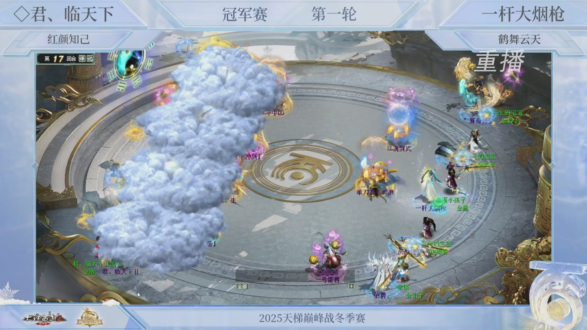 【重播】《大话西游2经典版》天梯巅峰战冬季赛