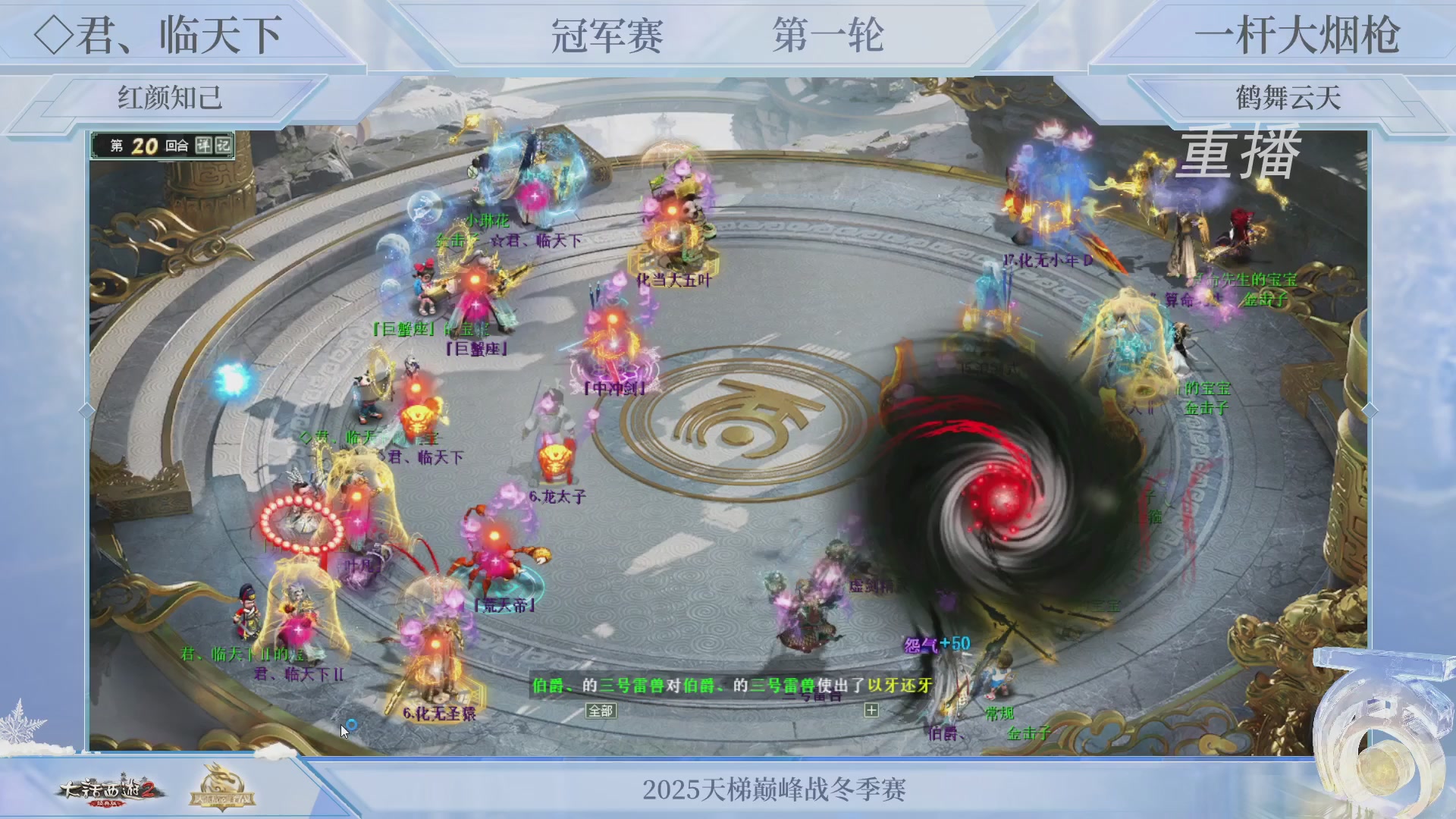 【重播】《大话西游2经典版》天梯巅峰战冬季赛