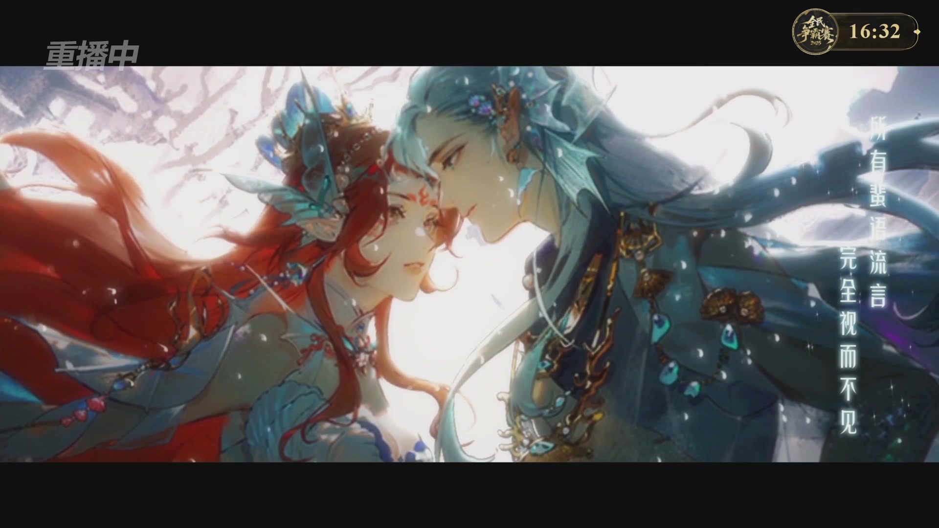 【重播】2025新倩女幽魂全民争霸赛决赛日