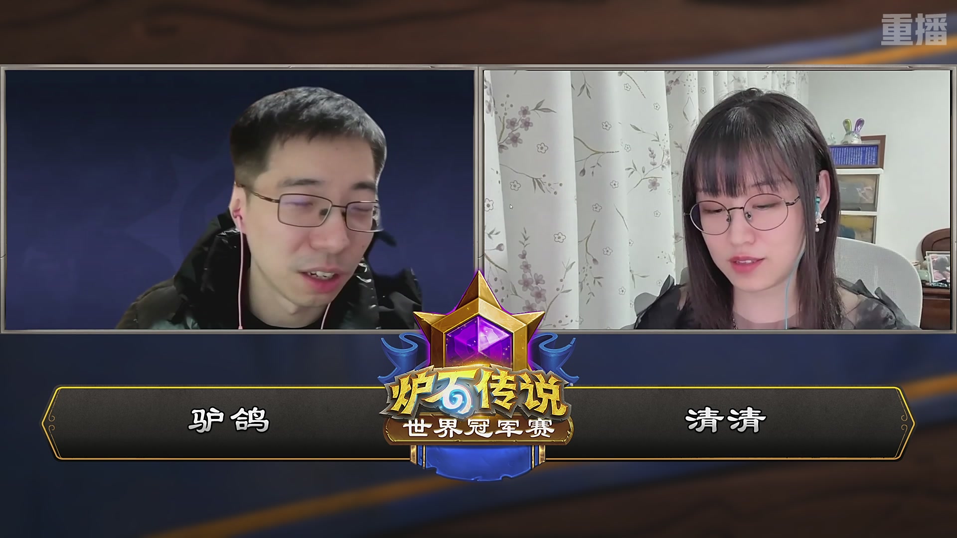【重播】2025炉石传说世界冠军赛决赛日
