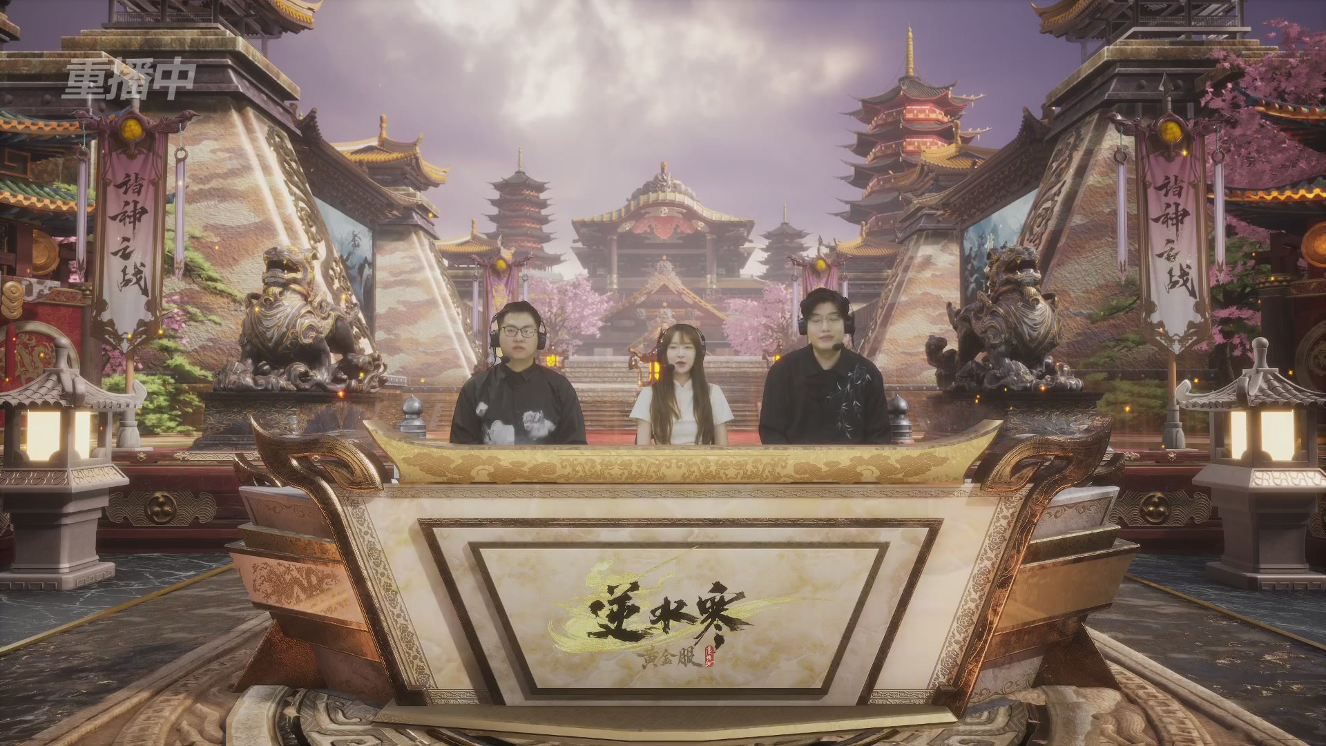 【重播】第二届黄金服诸神之战淘汰赛DAY3