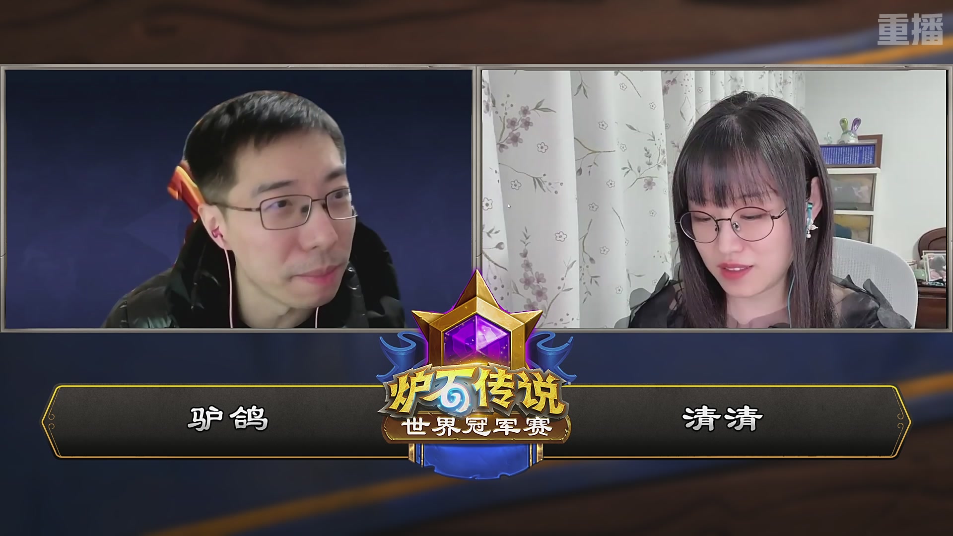 【重播】2025炉石传说世界冠军赛决赛日