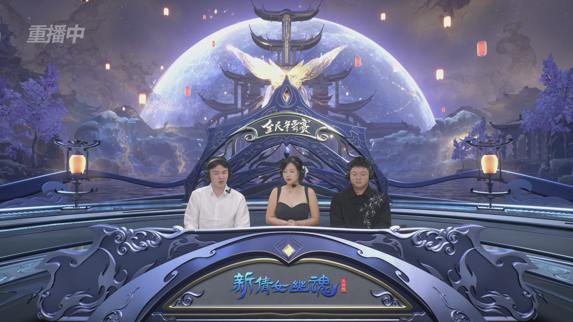 【重播】2025新倩女幽魂全民争霸赛决赛日