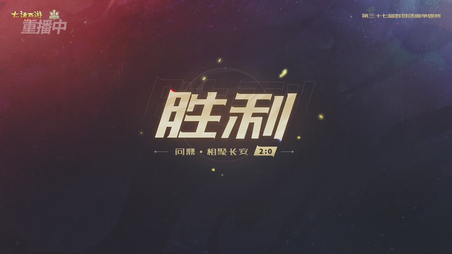 2025《大话西游》手游第37届群雄逐鹿争霸赛