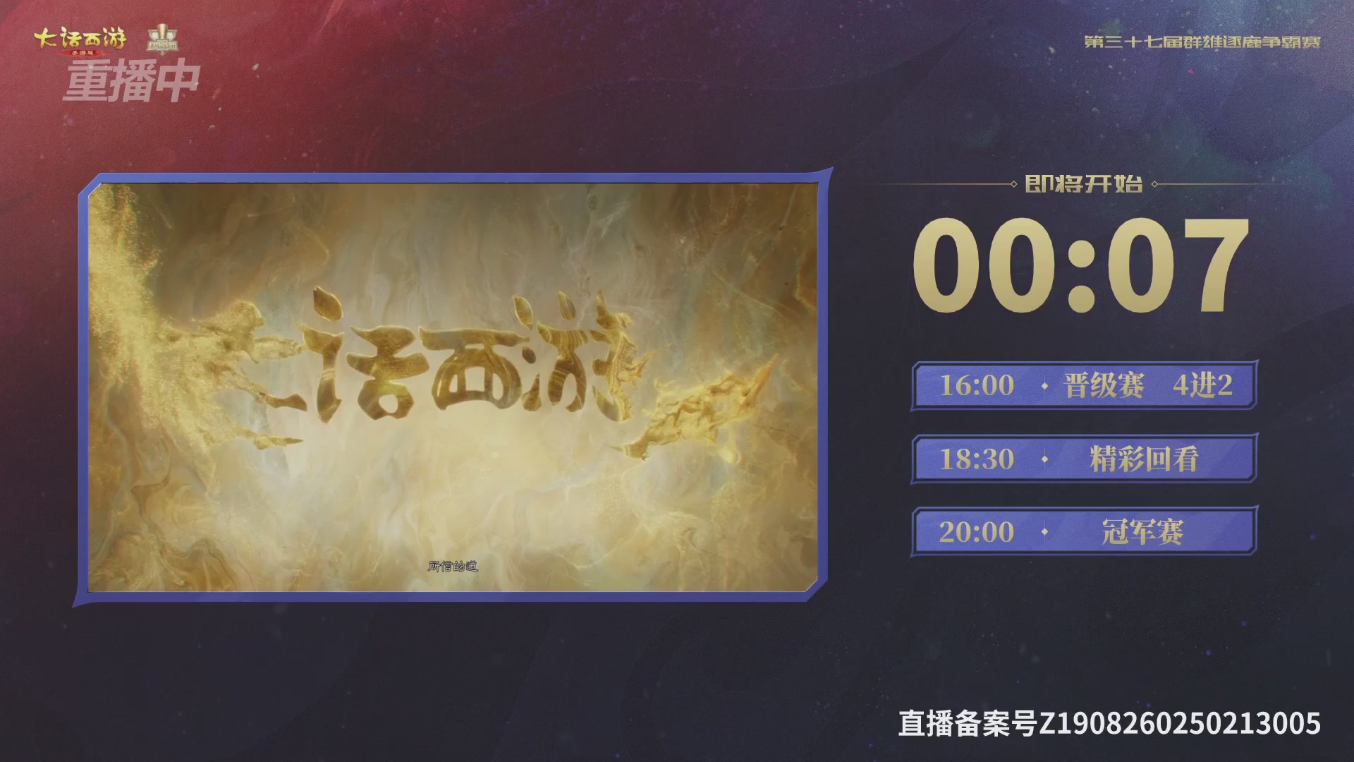 2025《大话西游》手游第37届群雄逐鹿争霸赛