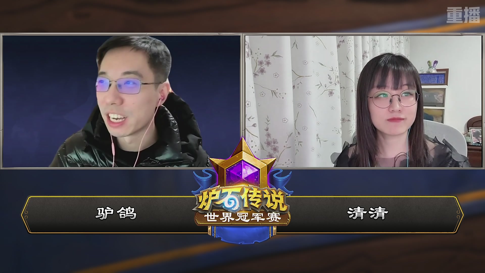【重播】2025炉石传说世界冠军赛决赛日