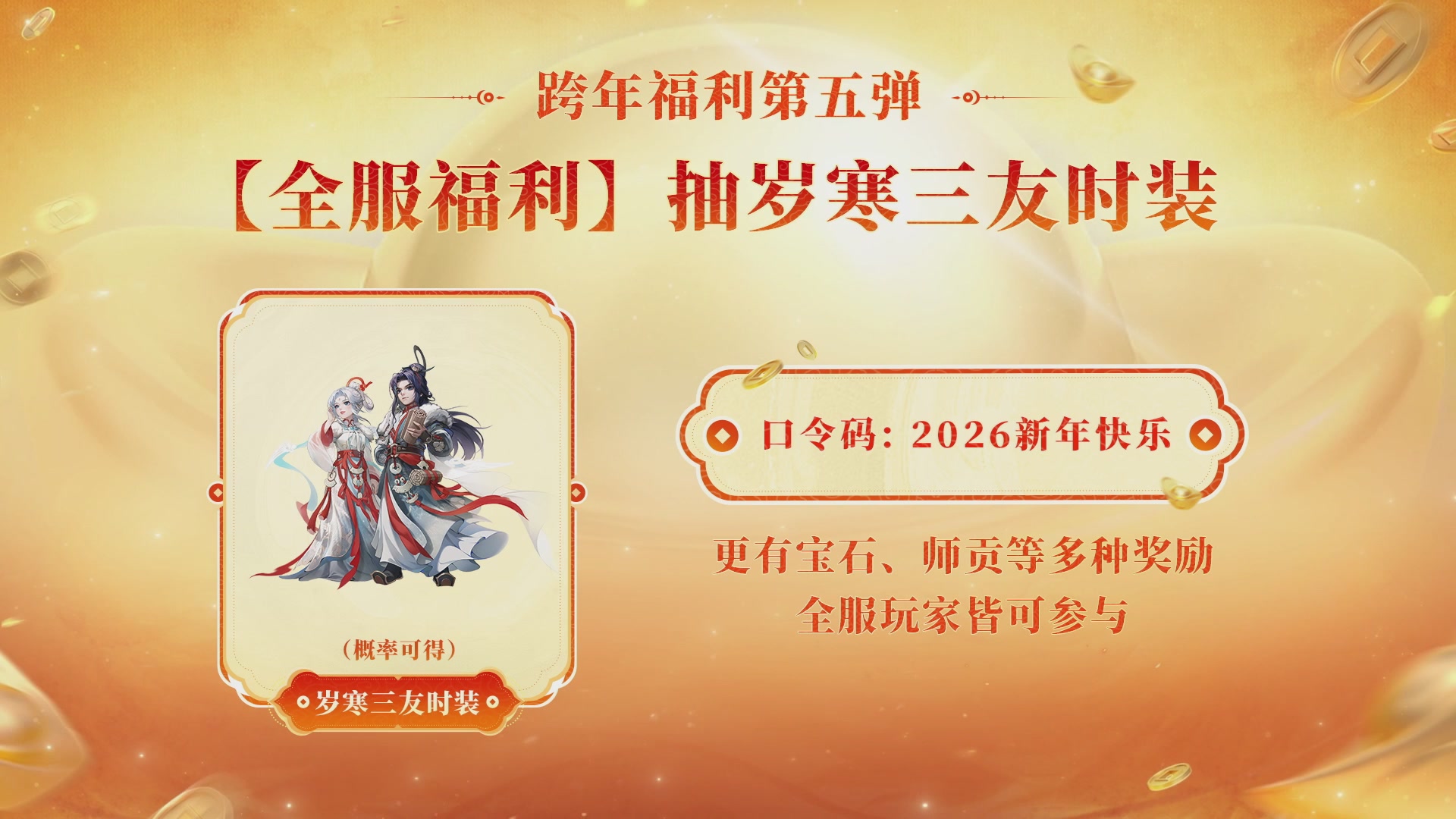 大话手游年底数字大服2026跨年直播