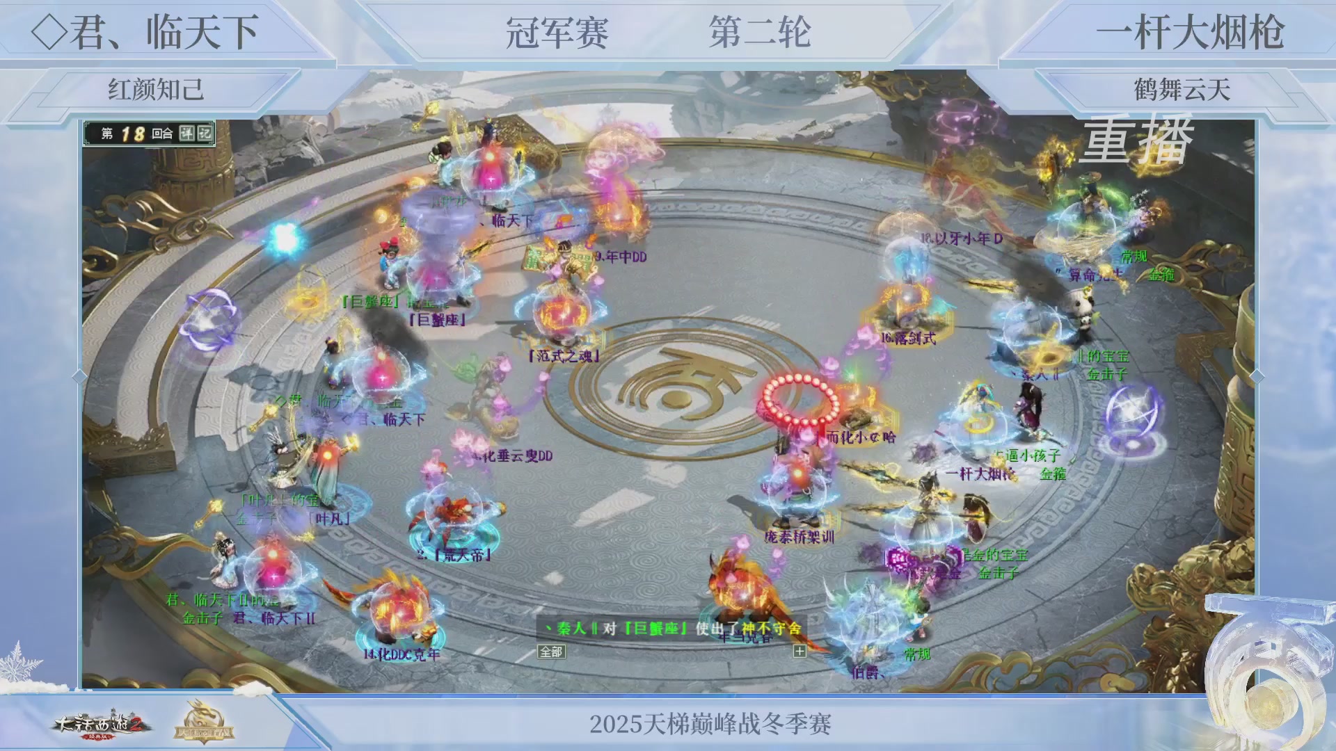 【重播】《大话西游2经典版》天梯巅峰战冬季赛