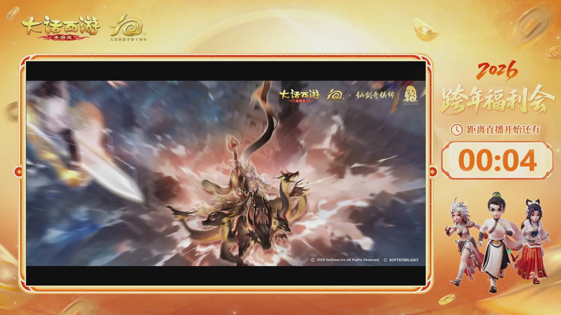 大话手游年底数字大服2026跨年直播