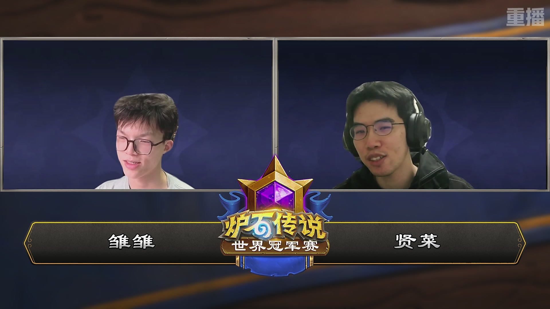 【重播】2025炉石传说世界冠军赛决赛日