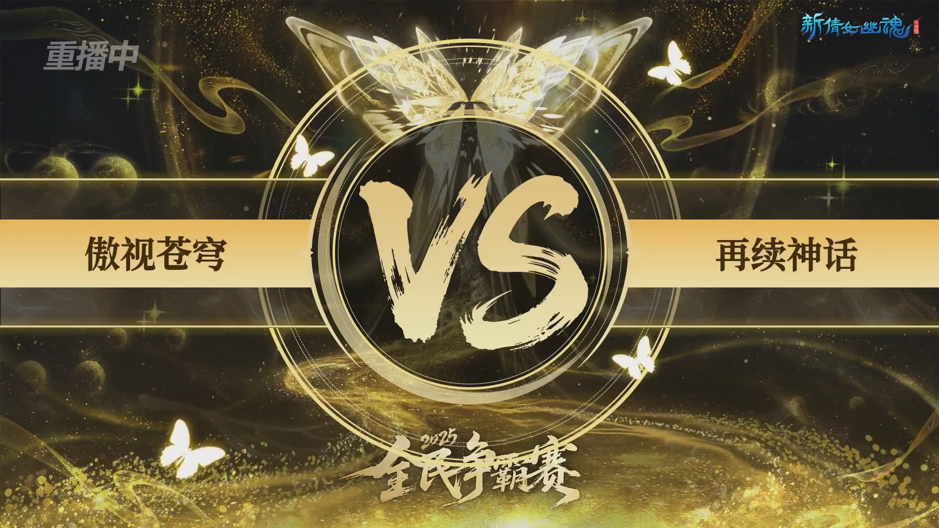 【重播】2025新倩女幽魂全民争霸赛决赛日