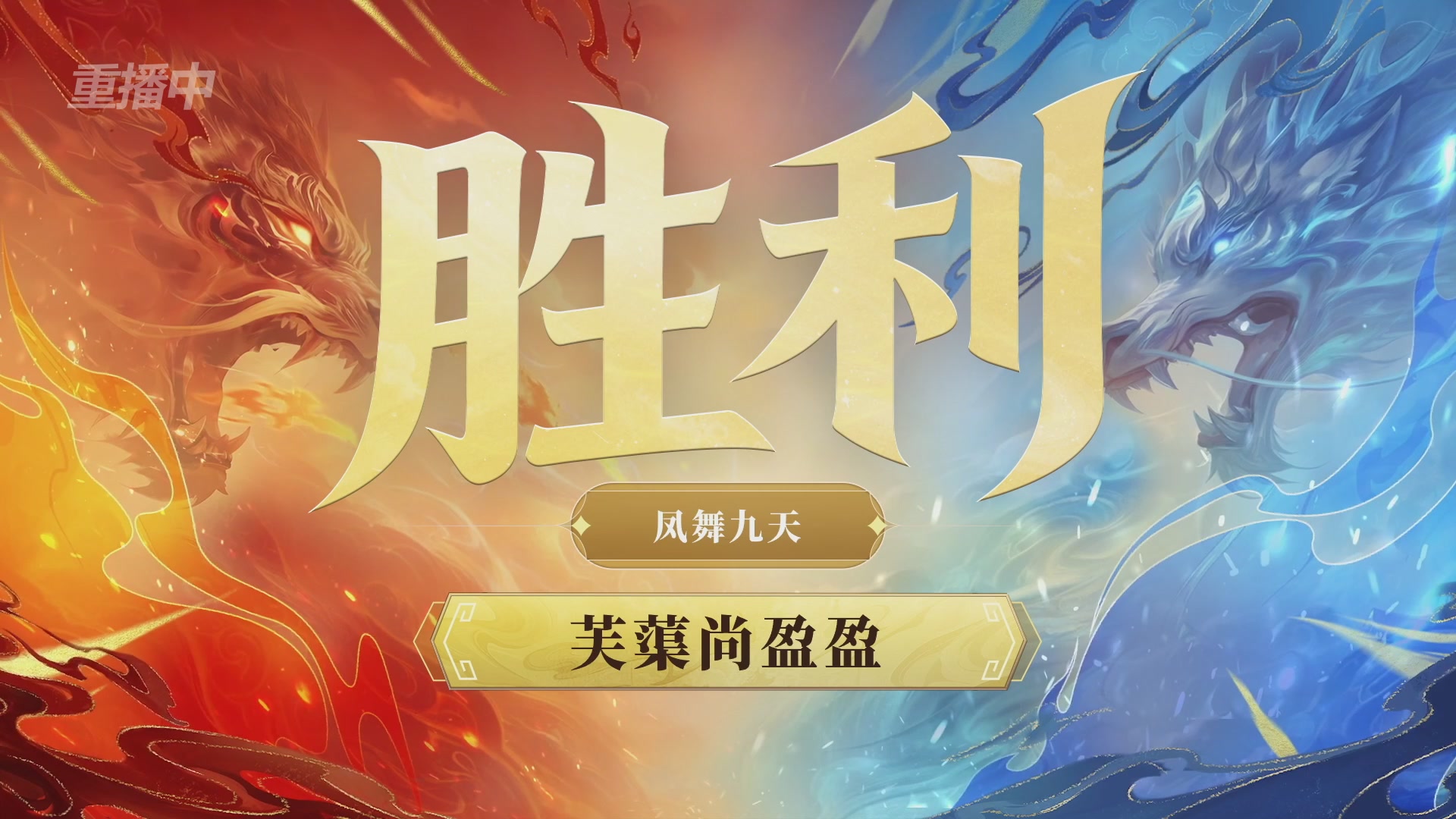 【重播】第九届跨服帮会联赛Day2小组赛