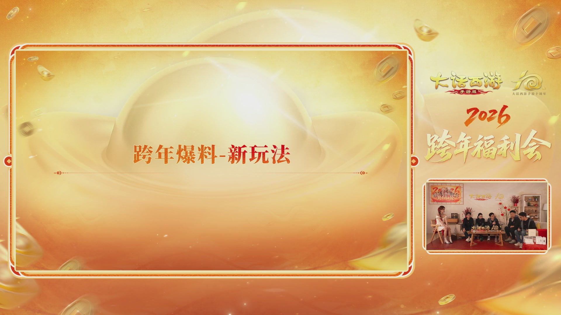 大话手游年底数字大服2026跨年直播