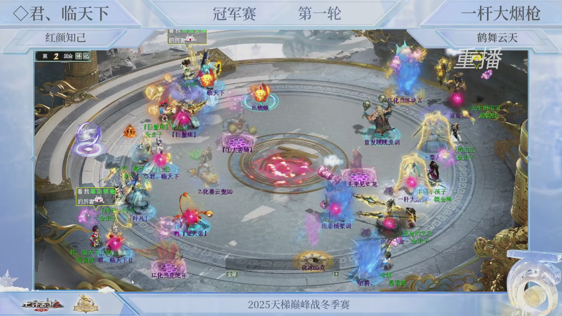 【重播】《大话西游2经典版》天梯巅峰战冬季赛