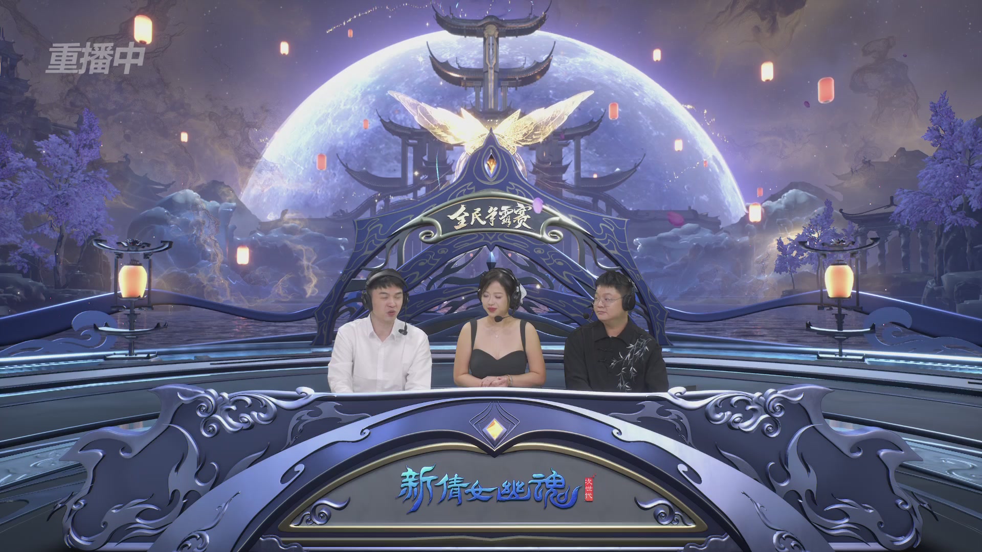 【重播】2025新倩女幽魂全民争霸赛决赛日