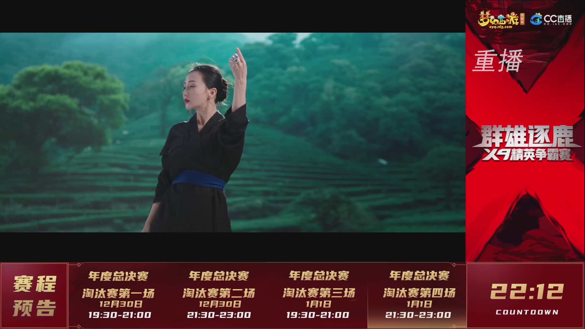 【重播】群雄逐鹿X9精英争霸赛-年度总决赛淘汰赛