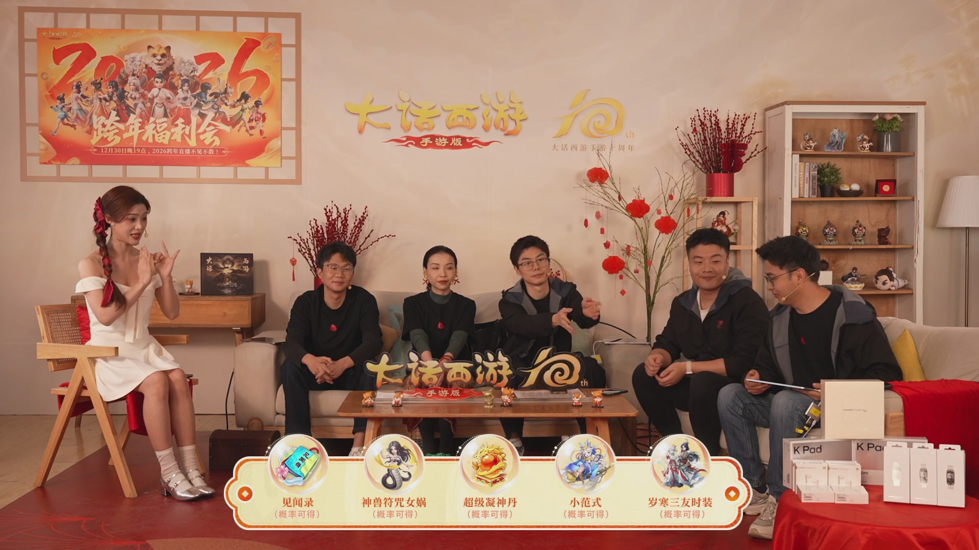 大话手游年底数字大服2026跨年直播