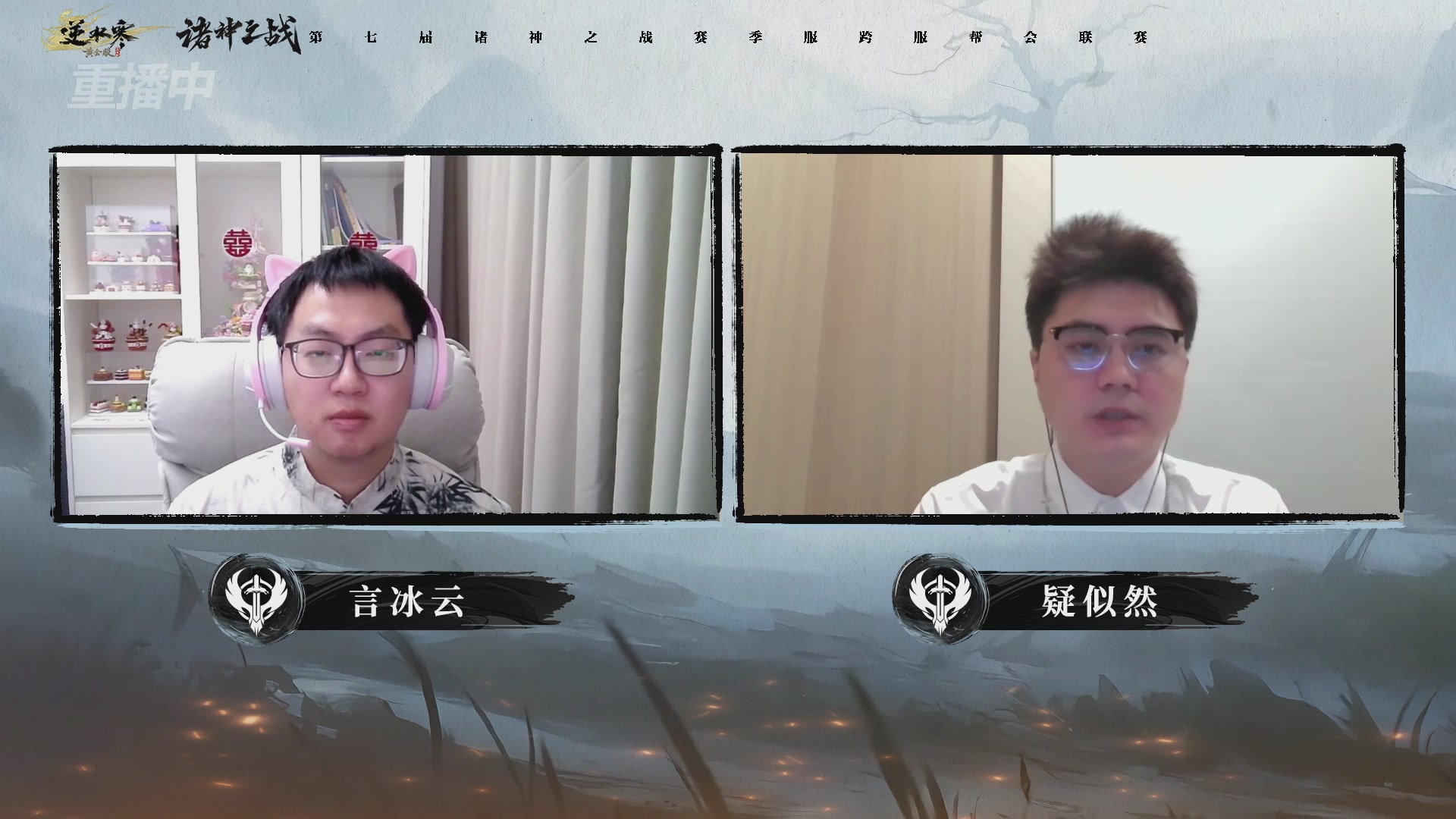 【重播】逆水寒赛季服第七届诸神之战Day3