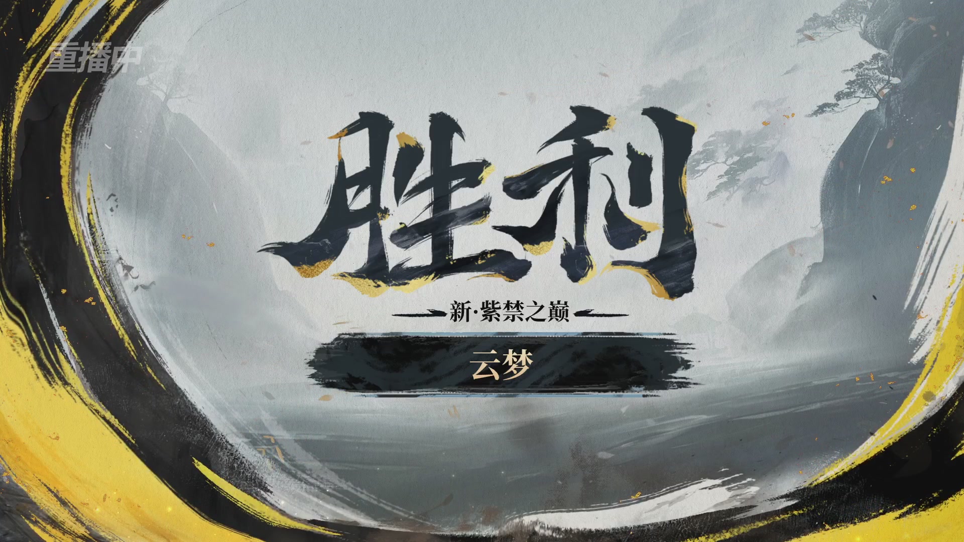 【重播】第二届黄金服诸神之战淘汰赛DAY3