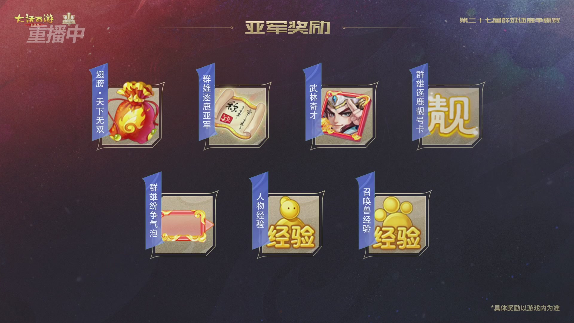 2025《大话西游》手游第37届群雄逐鹿争霸赛