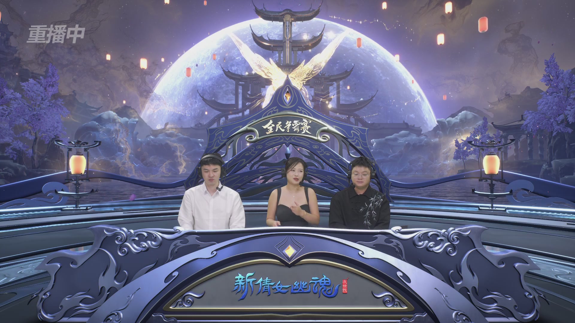 【重播】2025新倩女幽魂全民争霸赛决赛日