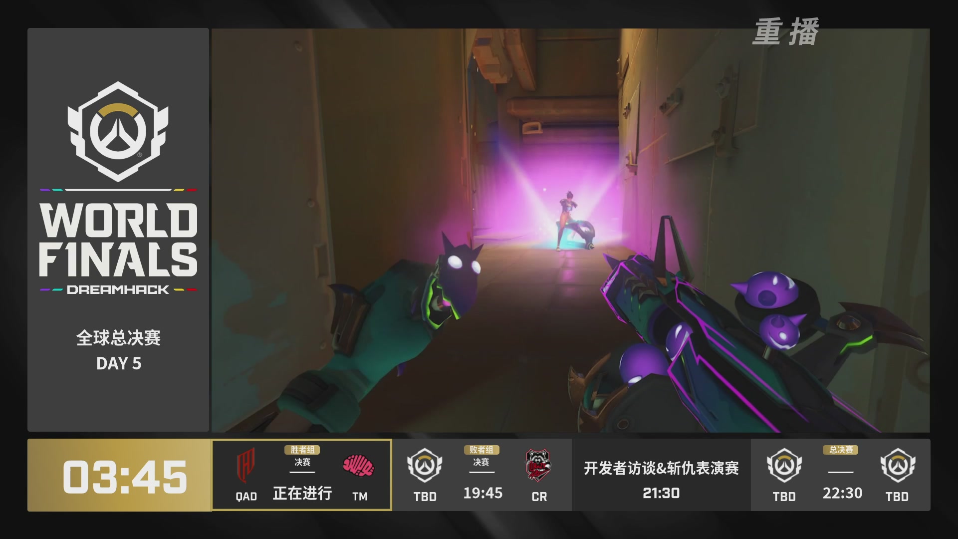 【重播】2025守望先锋全球总决赛 DAY5