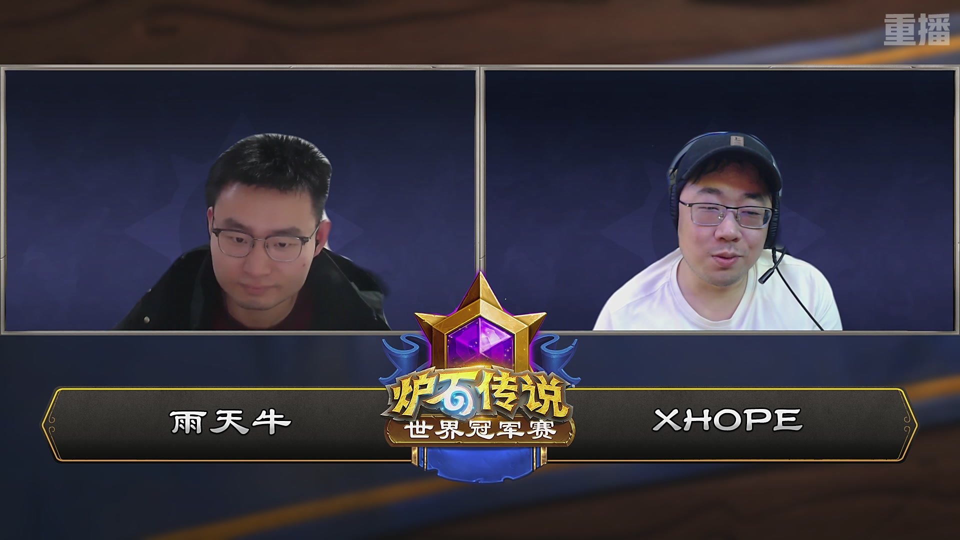 【重播】2025炉石传说世界冠军赛决赛日