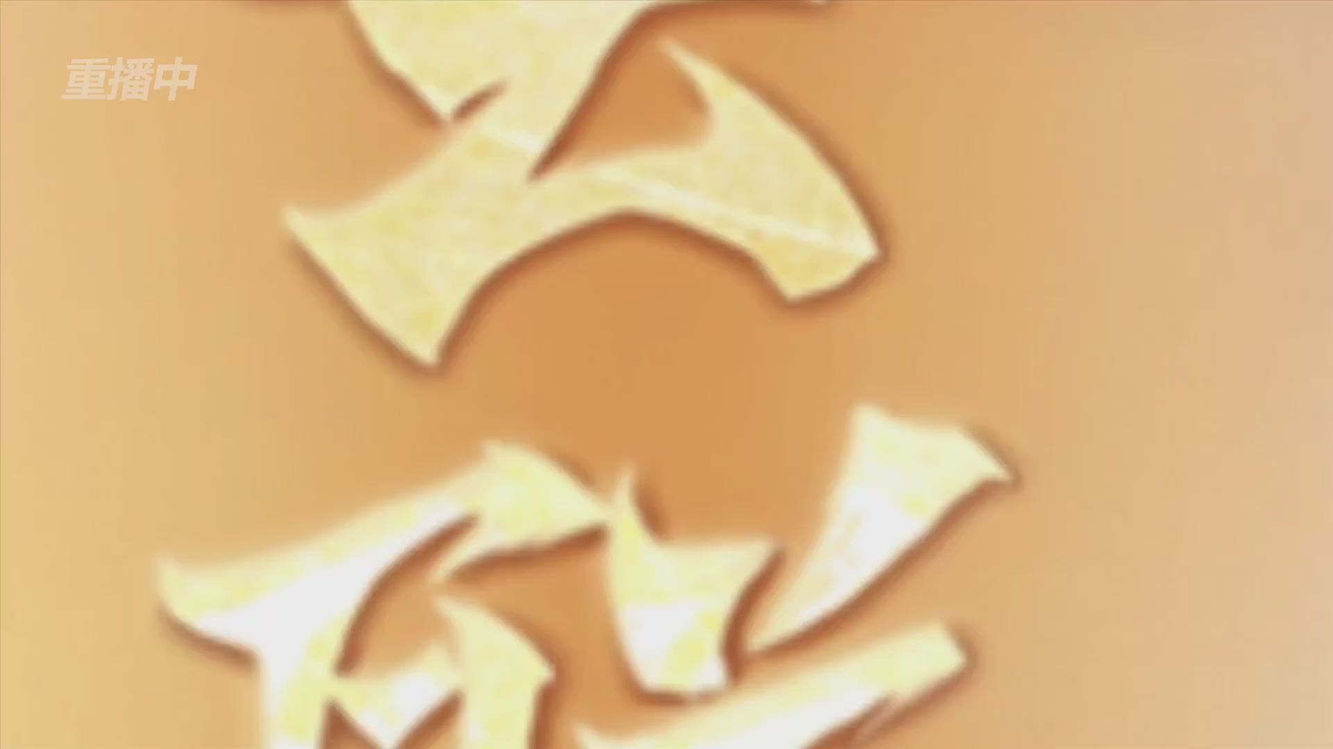 【重播】第九届跨服帮会联赛Day2小组赛