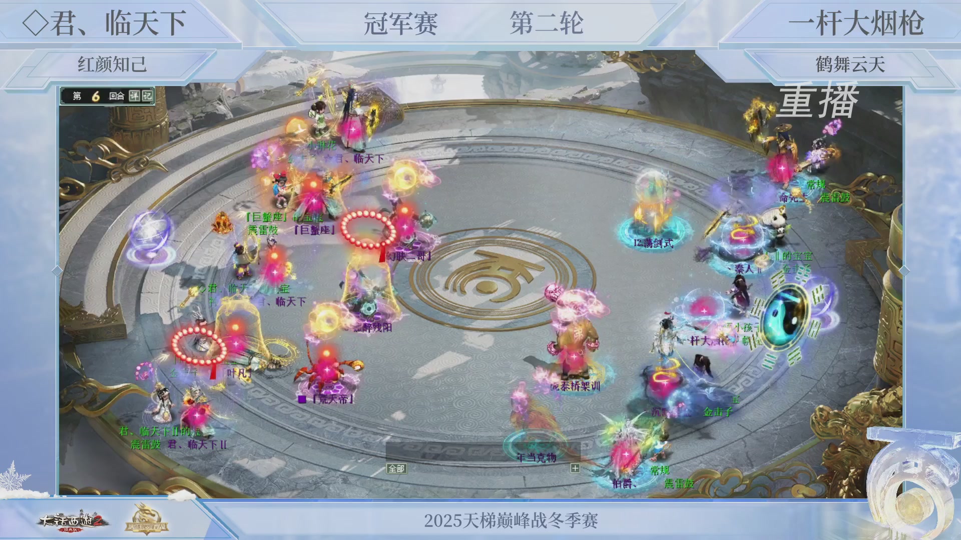 【重播】《大话西游2经典版》天梯巅峰战冬季赛