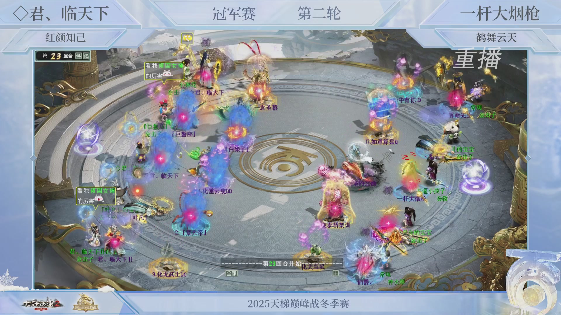 【重播】《大话西游2经典版》天梯巅峰战冬季赛