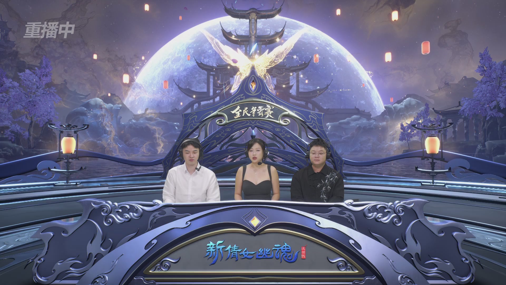 【重播】2025新倩女幽魂全民争霸赛决赛日