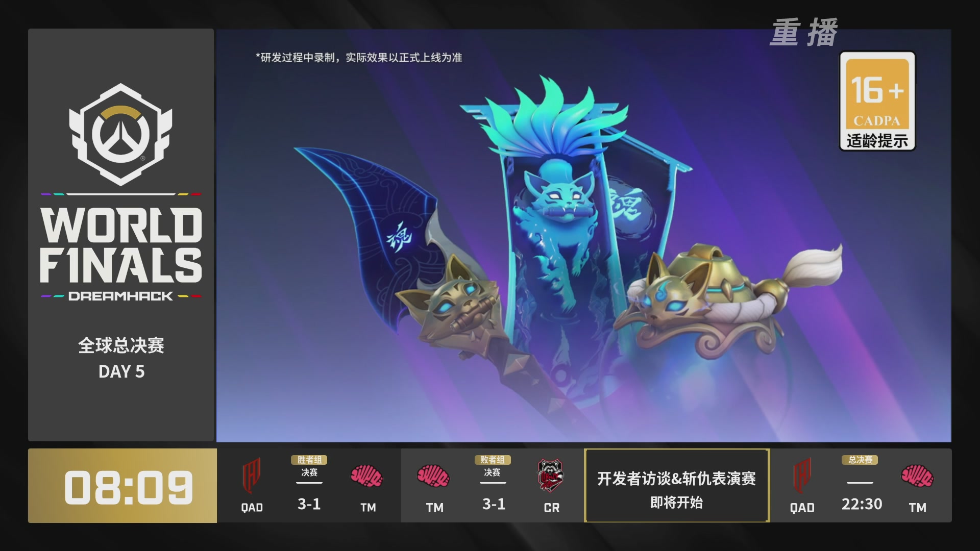 【重播】2025守望先锋全球总决赛 DAY5