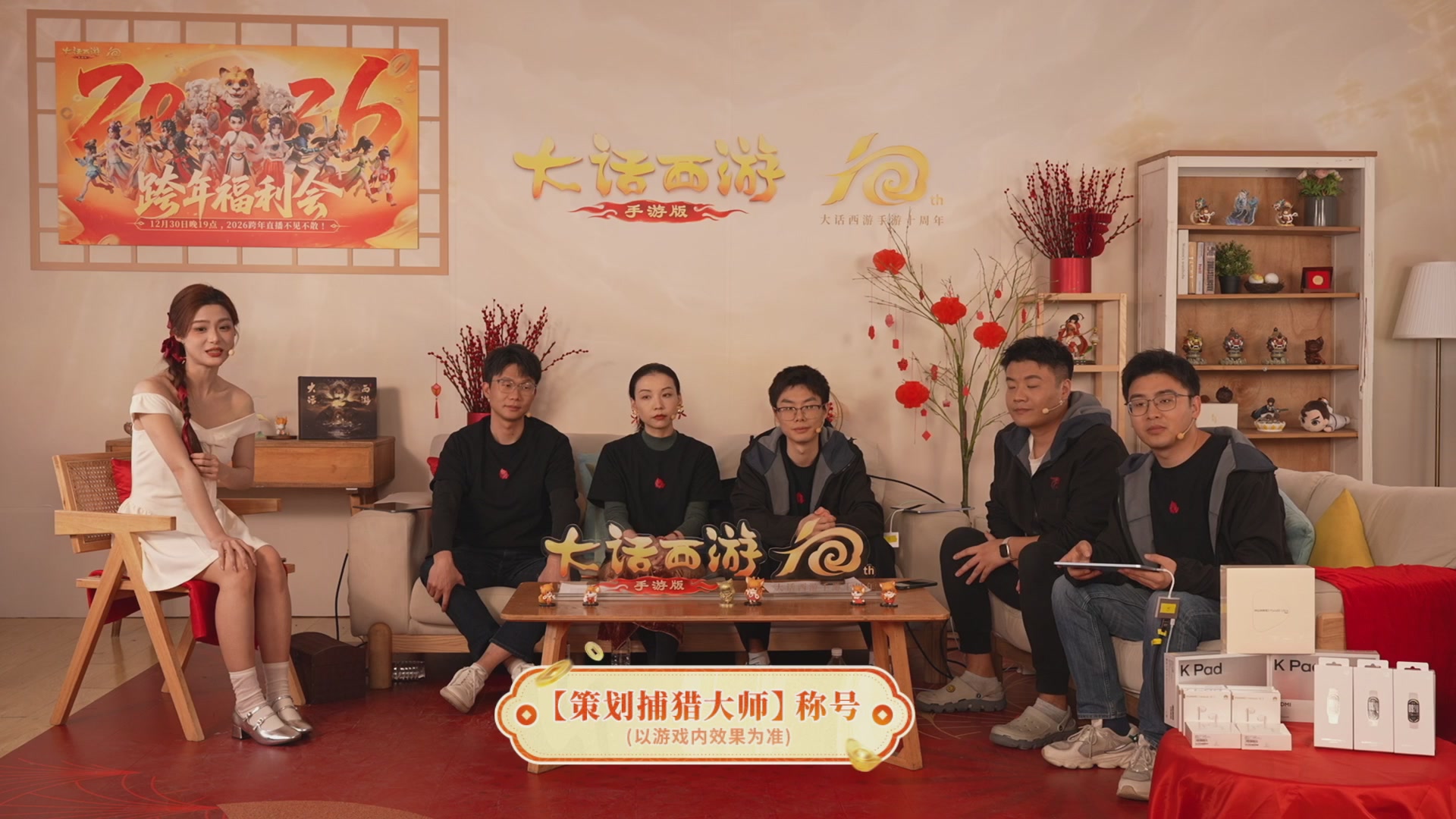 大话手游年底数字大服2026跨年直播