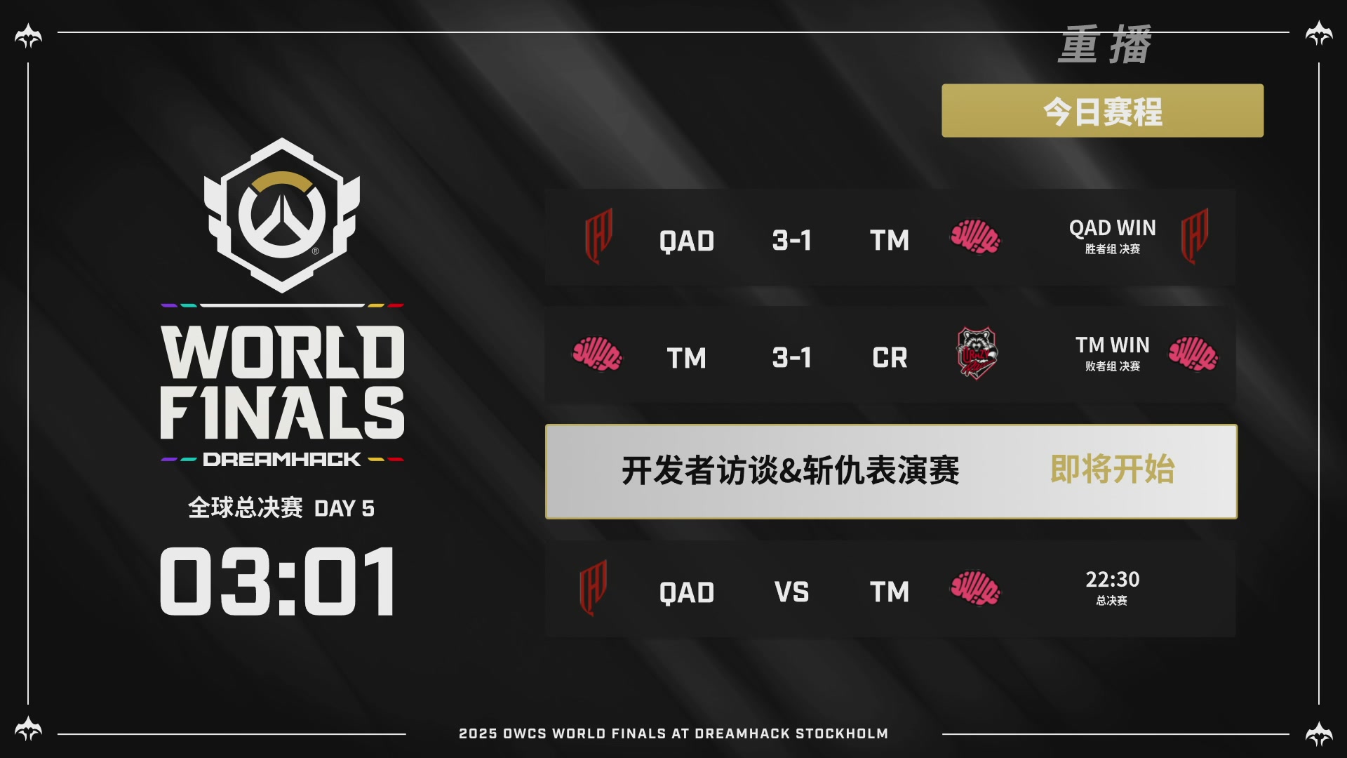 【重播】2025守望先锋全球总决赛 DAY5