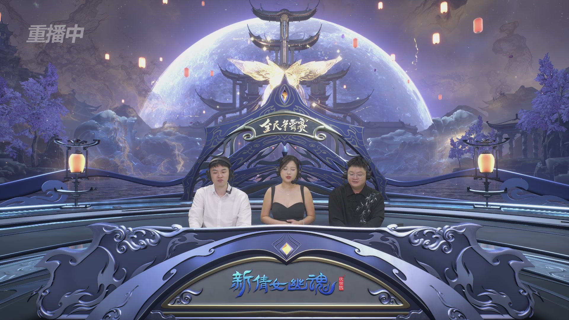 【重播】2025新倩女幽魂全民争霸赛决赛日