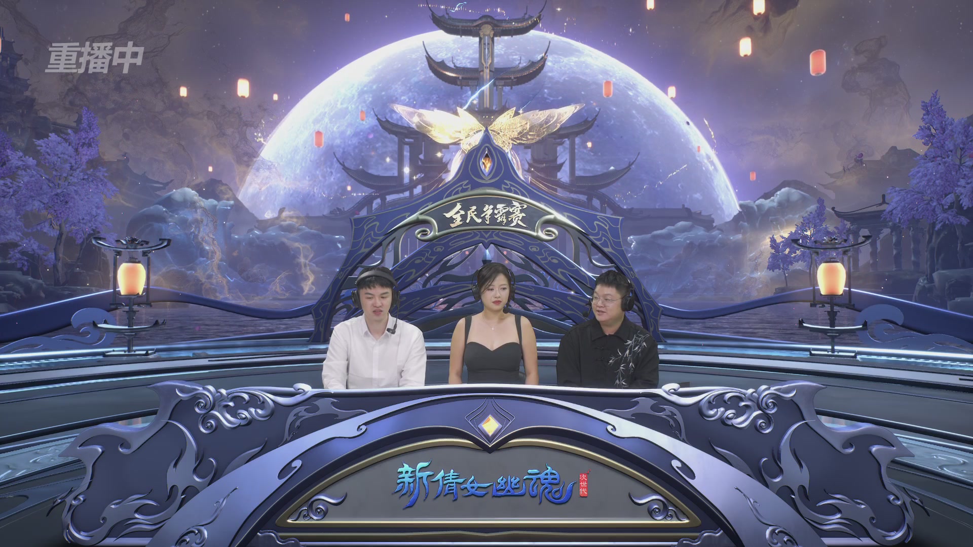 【重播】2025新倩女幽魂全民争霸赛决赛日