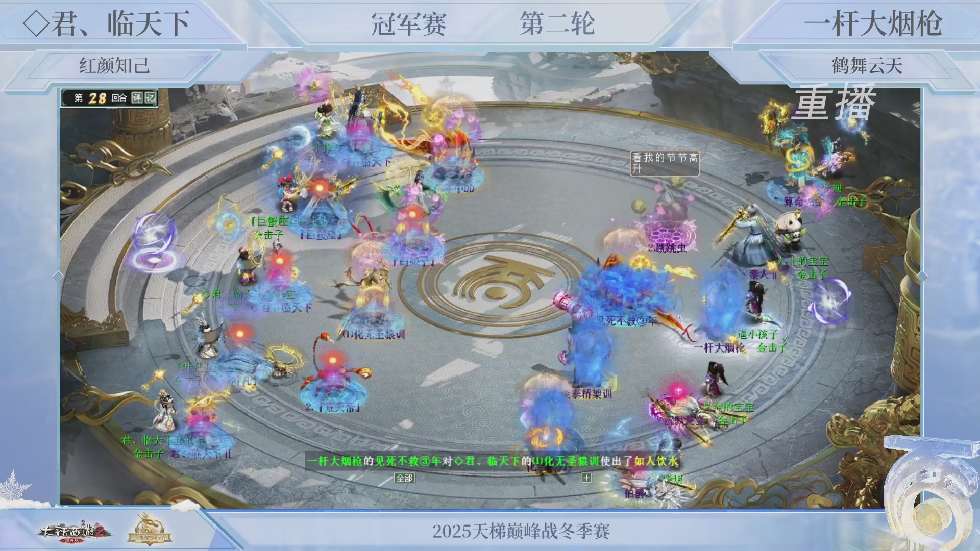 【重播】《大话西游2经典版》天梯巅峰战冬季赛