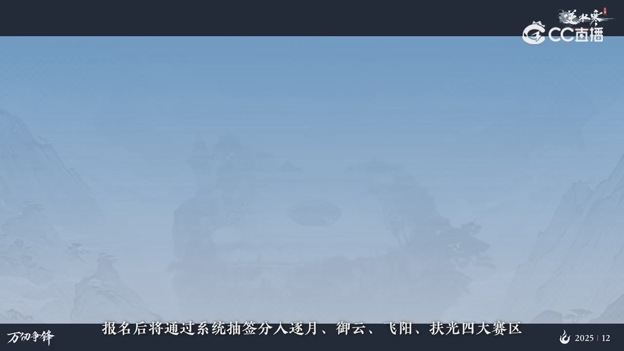 《逆水寒》手游 万仞争锋S2